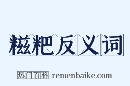 糍粑反义词是什么意思的图片